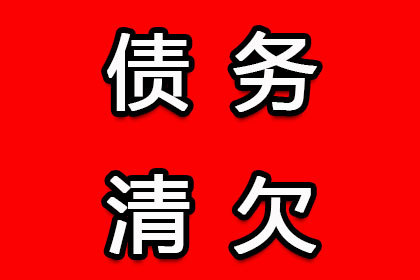 帮助金融公司全额讨回400万投资本金